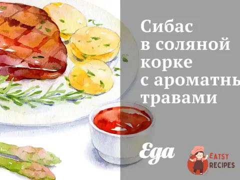 Сибас у соляній кірці з ароматними травами
