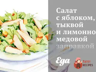 Салат з яблуком, гарбузом та лимонно-медовою заправкою