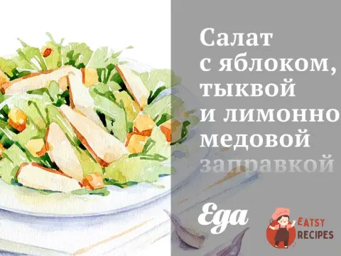 Салат з яблуком, гарбузом та лимонно-медовою заправкою