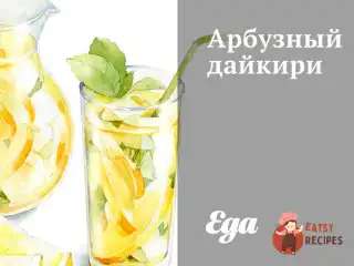 Кавуновий дайкірі