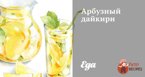 Кавуновий дайкірі