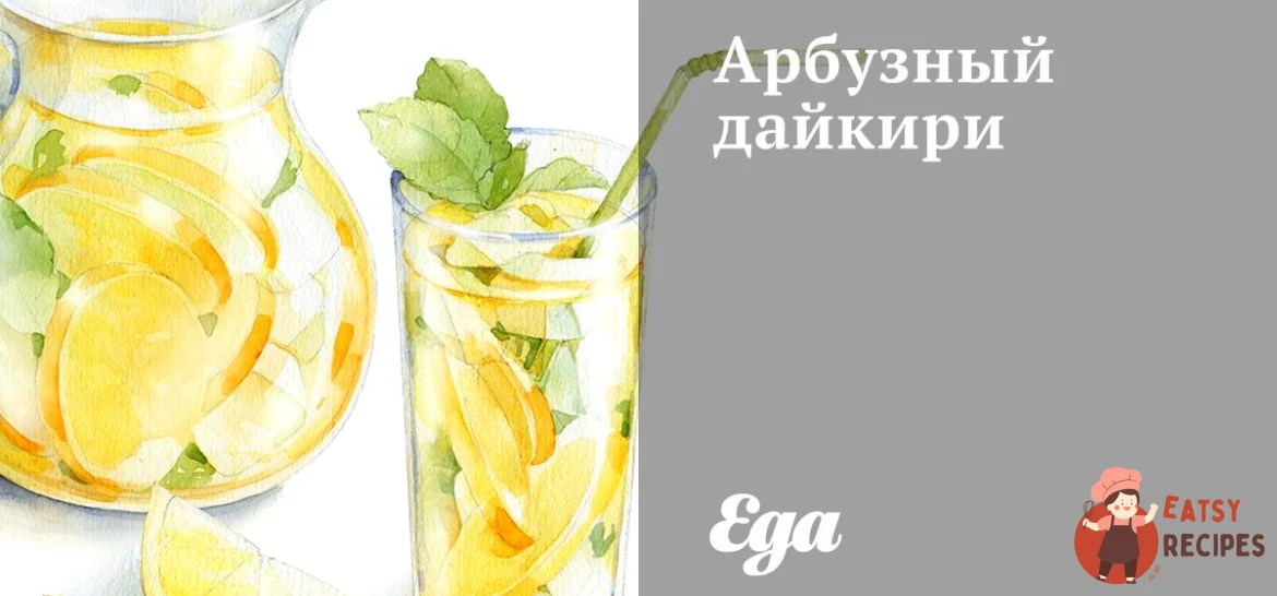 Кавуновий дайкірі