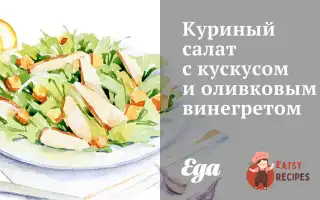 Курячий Салат З Кускусом Та Оливковим Вінегретом