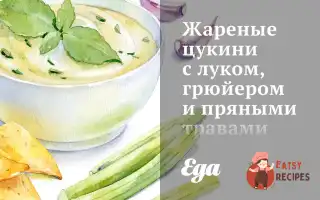 Смажені Цукіні З Цибулею, Грюєром Та Пряними Травами