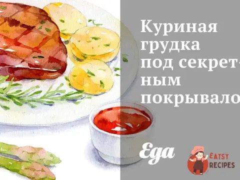 Курячі грудки під секретним покривалом