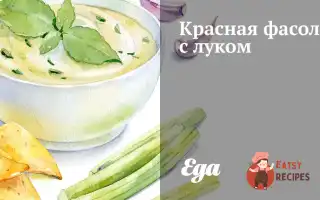 Червона Квасоля З Цибулею