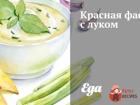 Червона квасоля з цибулею