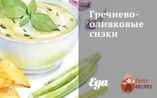 Гречано-Оливкові Снеки
