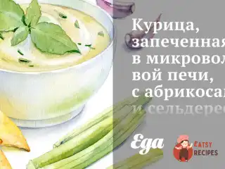 Курка, запечена в мікрохвильовій печі, з абрикосами та селерою