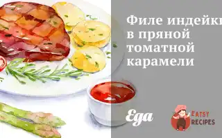 Філе Індички У Пряній Томатній Карамелі