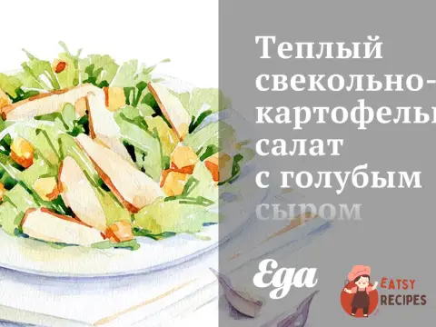 Теплий буряково-картопляний салат із блакитним сиром