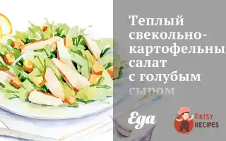 Теплий Буряково-Картопляний Салат Із Блакитним Сиром