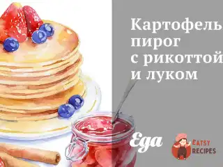 Картопляний пиріг з рикоттою та цибулею