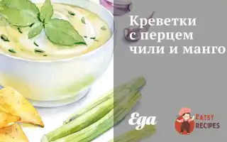 Креветки З Перцем Чилі Та Манго