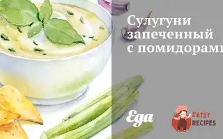 Запечений Сулугуні З Помідорами