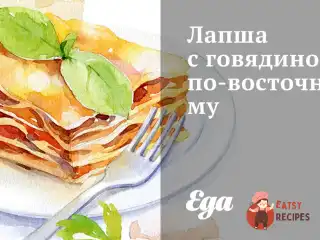 Локшина з яловичиною по-східному
