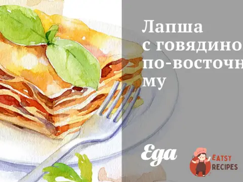 Локшина з яловичиною по-східному