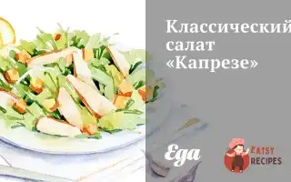 Класичний Салат «Капрезе»