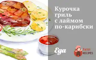 Курочка Гриль З Лаймом По-Карибськи