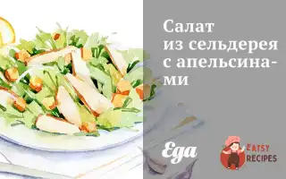 Салат Із Селери З Апельсинами