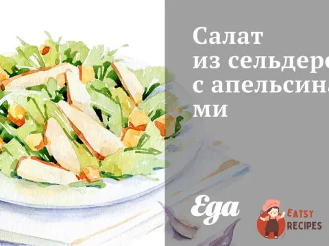 Салат із селери з апельсинами