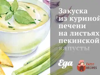 Закуска з курячої печінки на листі пекінської капусти.