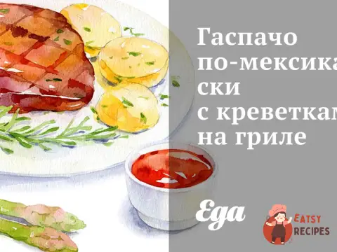 Гаспачо по-мексиканськи з креветками на грилі
