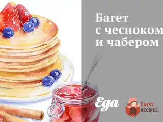 Багет із часником та чабером