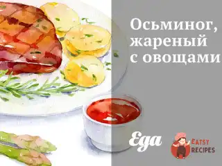 Восьминіг смажений з овочами