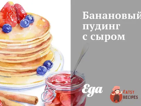 Банановий пудинг із сиром