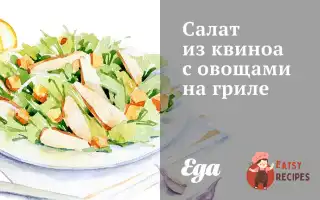 Салат З Квіноа З Овочами На Грилі