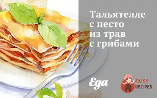 Тальятелле З Песто З Трав З Грибами