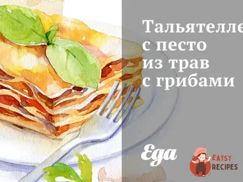Тальятелле з песто з трав з грибами