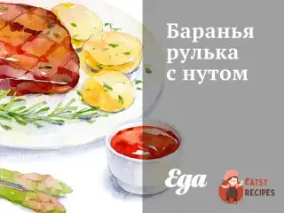 Баранина рулька з нутом