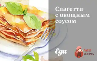 Спагетті З Овочевим Соусом