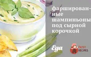 Фаршировані Печериці Під Сирною Скоринкою