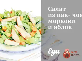 Салат з пак-чою, моркви та яблук
