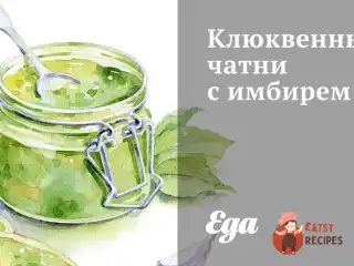 Журавлинний чатні з імбиром