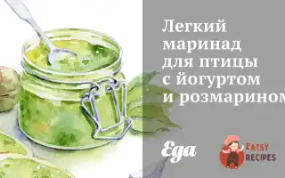 Легкий Маринад Для Птиці З Йогуртом Та Розмарином