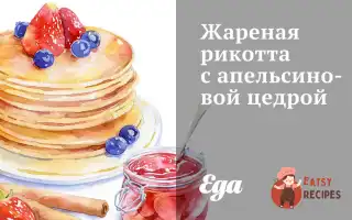 Смажена Рикотта З Апельсиновою Цедрою