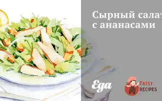 Сирний Салат Із Ананасами