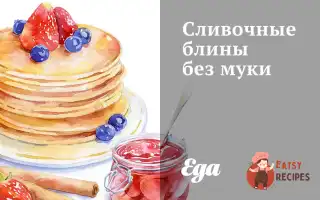 Вершкові Млинці Без Борошна