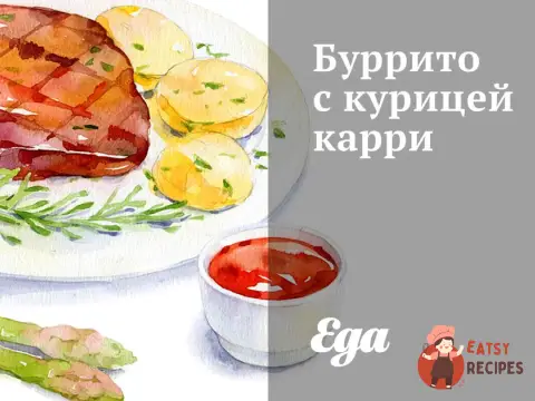 Буріто з куркою каррі