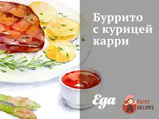 Буріто з куркою каррі