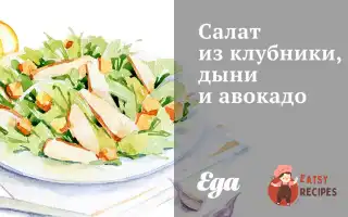 Салат Із Полуниці, Дині Та Авокадо