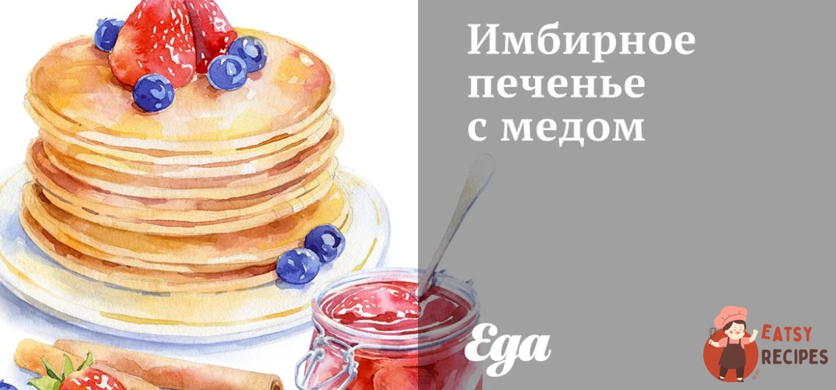 Імбирне печиво з медом