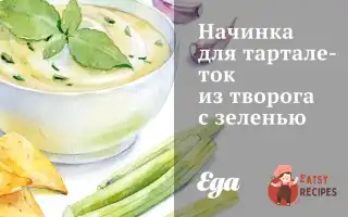 Начинка Для Тарталеток Із Сиру Із Зеленню