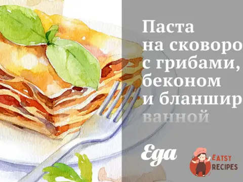 Паста на сковороді з грибами, беконом та бланшированої зеленню