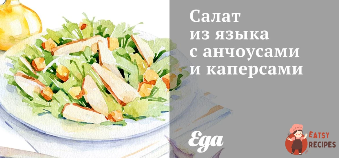 Салат з язика з анчоусами та каперсами