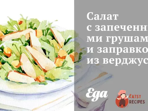 Салат із запеченими грушами та заправкою з верджуса